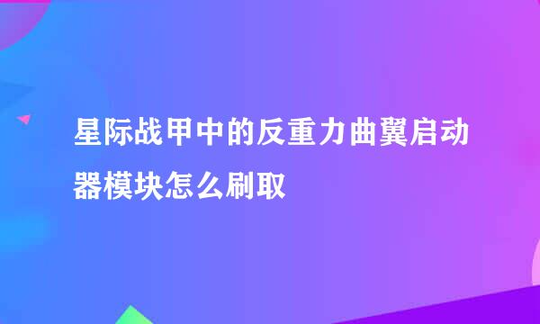 星际战甲中的反重力曲翼启动器模块怎么刷取