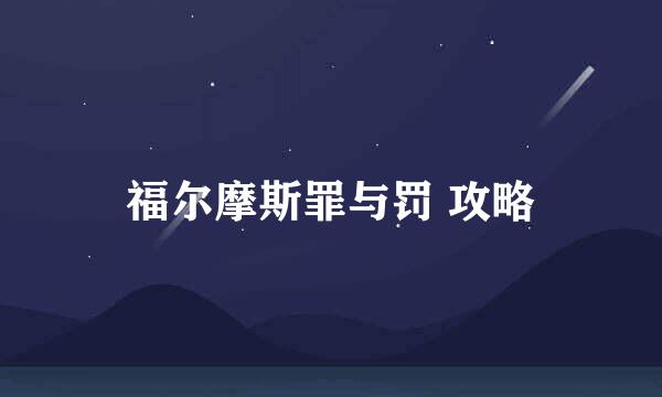福尔摩斯罪与罚 攻略
