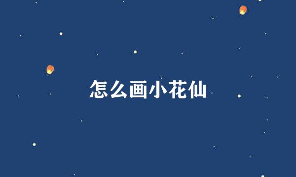 怎么画小花仙