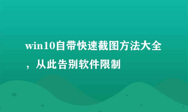 win10自带快速截图方法大全，从此告别软件限制