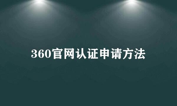 360官网认证申请方法