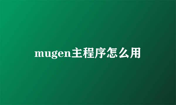 mugen主程序怎么用