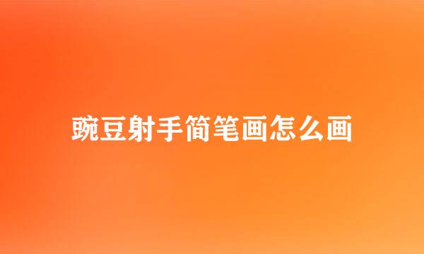 豌豆射手简笔画怎么画