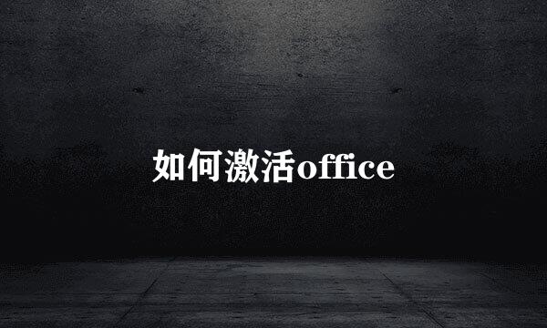 如何激活office