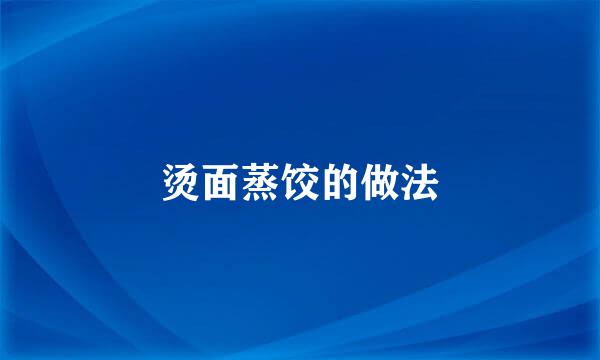 烫面蒸饺的做法