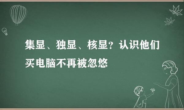 集显、独显、核显？认识他们买电脑不再被忽悠