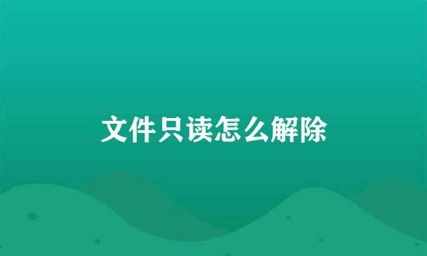 文件只读怎么解除