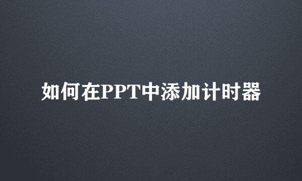如何在PPT中添加计时器