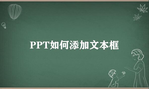 PPT如何添加文本框