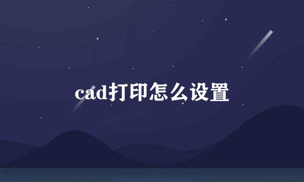 cad打印怎么设置