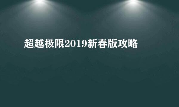 超越极限2019新春版攻略