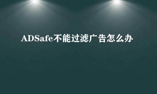 ADSafe不能过滤广告怎么办