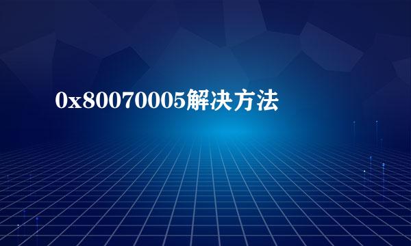 0x80070005解决方法