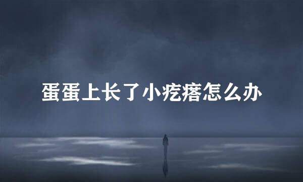 蛋蛋上长了小疙瘩怎么办