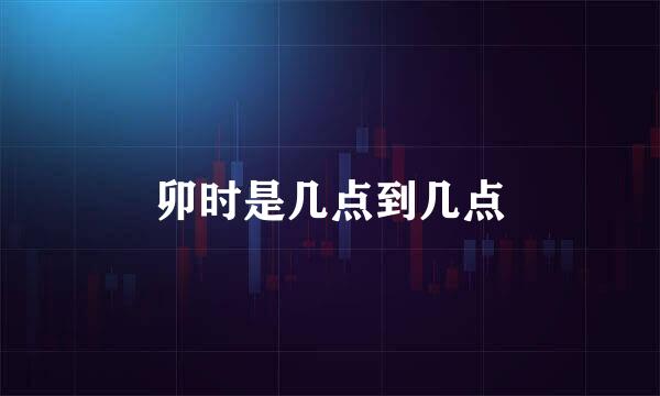 卯时是几点到几点