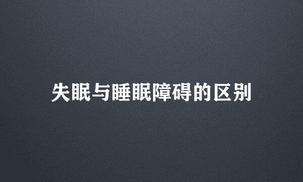 失眠与睡眠障碍的区别