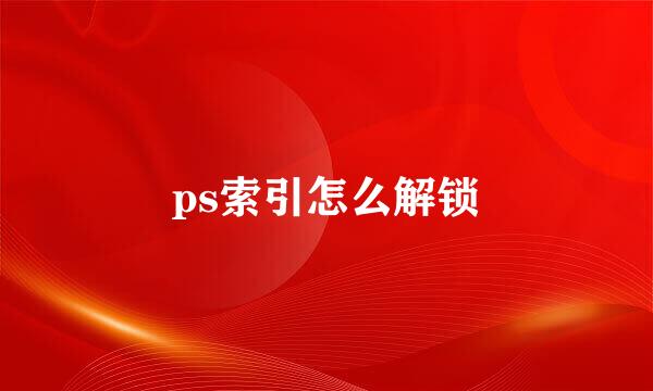 ps索引怎么解锁