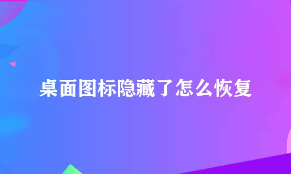 桌面图标隐藏了怎么恢复