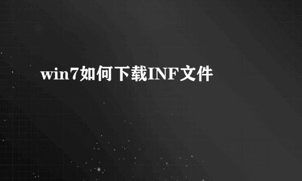 win7如何下载INF文件