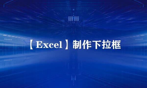 【Excel】制作下拉框