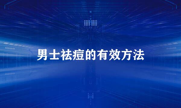 男士祛痘的有效方法