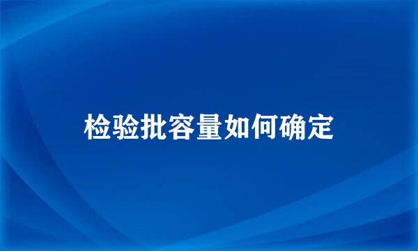 检验批容量如何确定