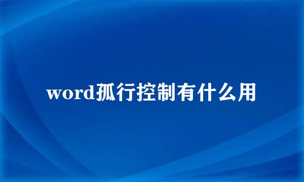 word孤行控制有什么用