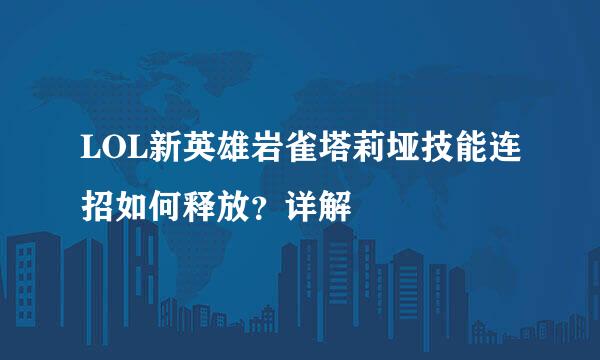LOL新英雄岩雀塔莉垭技能连招如何释放？详解
