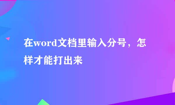 在word文档里输入分号，怎样才能打出来