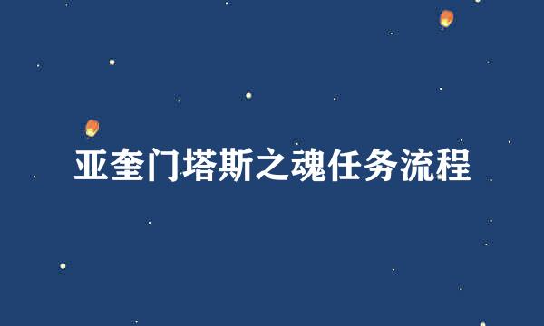 亚奎门塔斯之魂任务流程