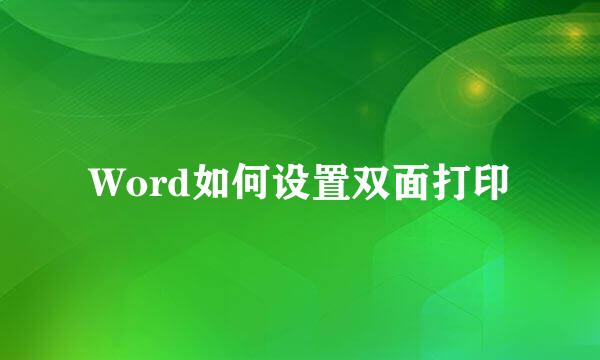 Word如何设置双面打印
