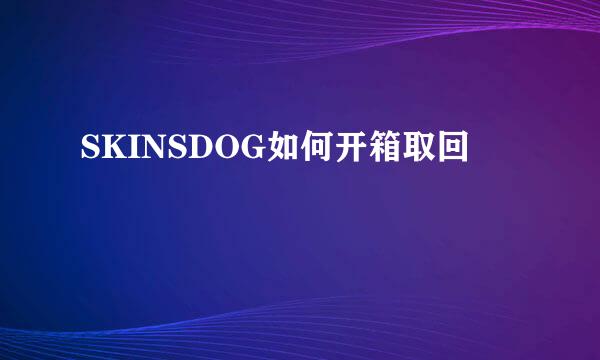 SKINSDOG如何开箱取回