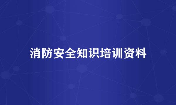 消防安全知识培训资料