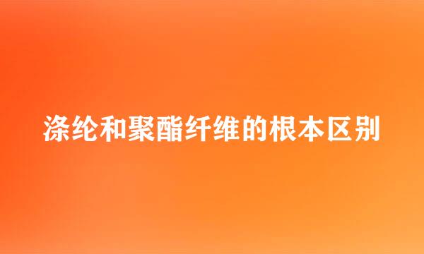 涤纶和聚酯纤维的根本区别