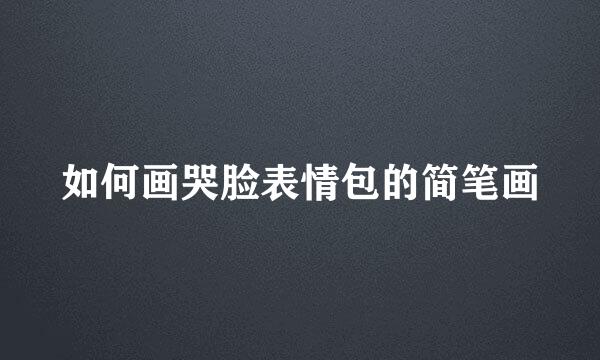 如何画哭脸表情包的简笔画
