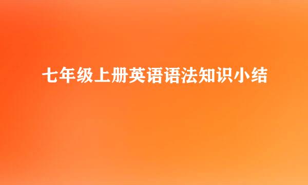 七年级上册英语语法知识小结