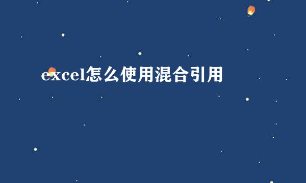 excel怎么使用混合引用