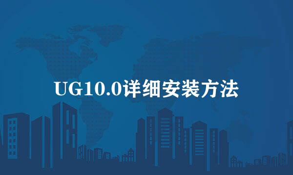 UG10.0详细安装方法