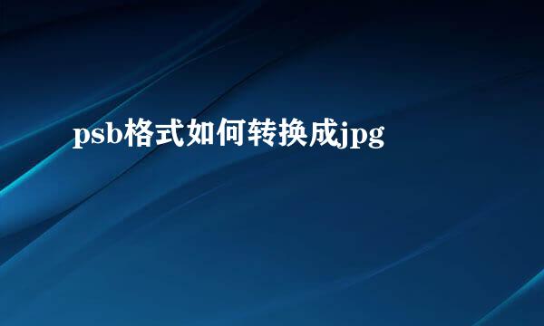 psb格式如何转换成jpg