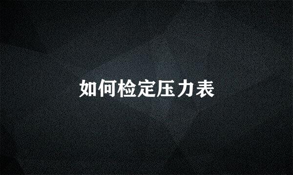 如何检定压力表