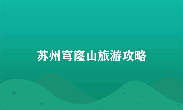苏州穹窿山旅游攻略