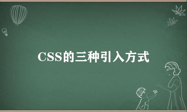 CSS的三种引入方式