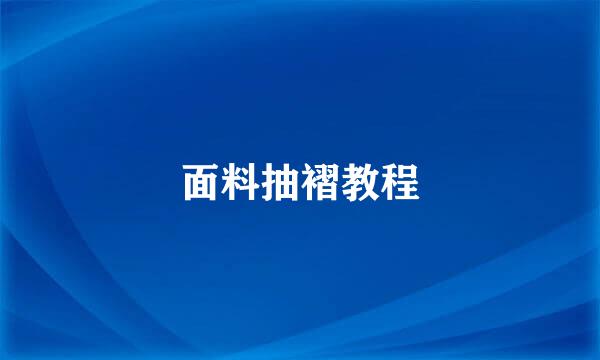 面料抽褶教程