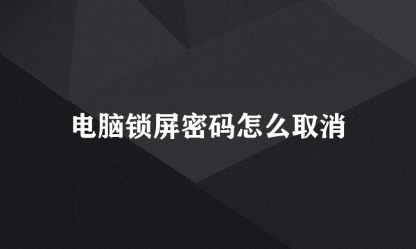 电脑锁屏密码怎么取消