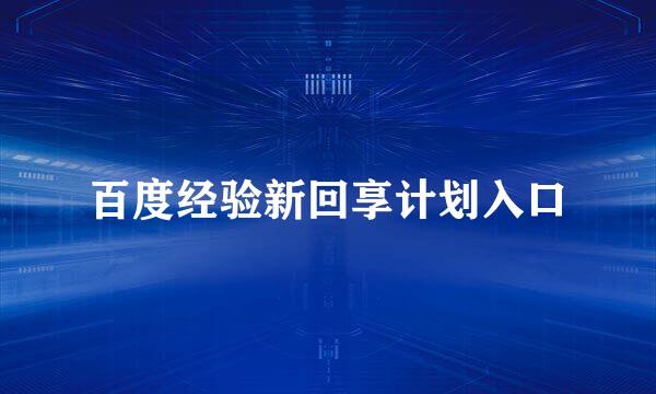 百度经验新回享计划入口