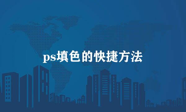 ps填色的快捷方法