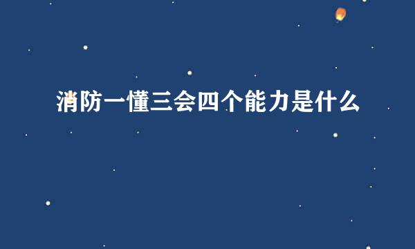 消防一懂三会四个能力是什么