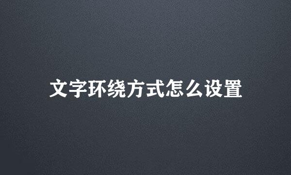 文字环绕方式怎么设置