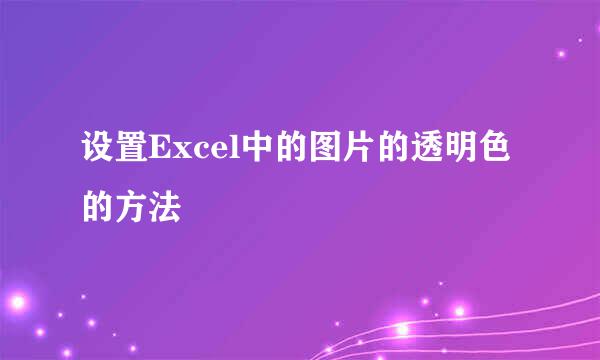 设置Excel中的图片的透明色的方法