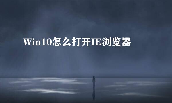 Win10怎么打开IE浏览器